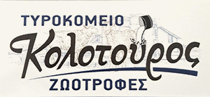 ΤΥΡΟΚΟΜΕΙΟ ΚΟΛΟΤΟΥΡΟΣ ΖΩΟΤΡΟΦΕΣ ΣΙΜΙΖΑ ΔΗΜΟΣ ΠΗΝΕΙΟΥ ΗΛΕΙΑ ΑΦΟΙ ΚΟΛΟΤΟΥΡΟΥ ΜΟΝ ΙΚΕ