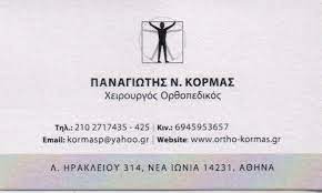 ΟΡΘΟΠΕΔΙΚΟΣ ΧΕΙΡΟΥΡΓΟΣ ΝΕΑ ΙΩΝΙΑ ΑΤΤΙΚΗ ΚΟΡΜΑΣ ΠΑΝΑΓΙΩΤΗΣ
