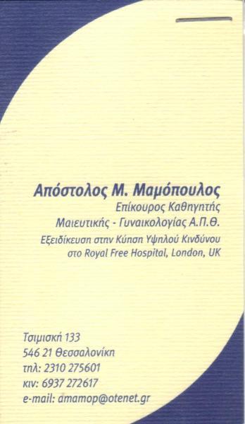 ΧΕΙΡΟΥΡΓΟΣ ΜΑΙΕΥΤΗΡΑΣ ΓΥΝΑΙΚΟΛΟΓΟΣ ΤΣΙΜΙΣΚΗ  ΘΕΣΣΑΛΟΝΙΚΗ ΜΑΜΟΠΟΥΛΟΣ ΑΠΟΣΤΟΛΟΣ