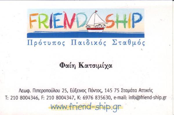 FRIENDSHIP ΠΡΟΤΥΠΟΣ ΠΑΙΔΙΚΟΣ ΣΤΑΘΜΟΣ ΣΤΑΜΑΤΑ ΚΑΤΣΙΜΙΧΑ ΣΟΦΙΑ  