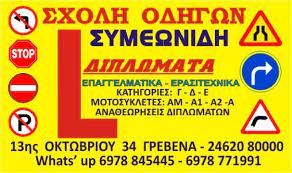 ΣΧΟΛΗ ΟΔΗΓΩΝ ΕΠΕΚΤΑΣΕΙΣ ΔΙΠΛΩΜΑΤΩΝ ΓΡΕΒΕΝΑ ΣΥΜΕΩΝΙΔΗΣ ΗΛΙΑΣ