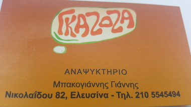 ΚΑΦΕΤΕΡΙΑ GAZOZA ΕΛΕΥΣΙΝΑ ΑΤΤΙΚΗ