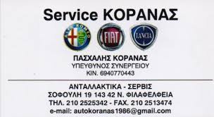 ΕΞΟΥΣΙΟΔΟΤΗΜΕΝΟ ΣΥΝΕΡΓΕΙΟ SERVICE ΚΟΡΑΝΑΣ FIAT LANCIA ALFA ROMEO ΑΝΤΑΛΛΑΚΤΙΚΑ ΝΕΑ ΦΙΛΑΔΕΛΦΕΙΑ ΑΤΤΙΚΗ