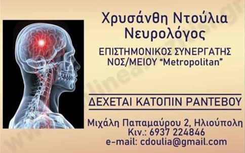 ΝΕΥΡΟΛΟΓΟΣ ΝΕΥΡΟΛΟΓΙΚΟ ΙΑΤΡΕΙΟ ΗΛΙΟΥΠΟΛΗ ΝΤΟΥΛΙΑ ΧΡΥΣΑΝΘΗ