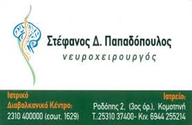 ΝΕΥΡΟΧΕΙΡΟΥΡΓΟΣ ΠΥΛΑΙΑ ΘΕΣΣΑΛΟΝΙΚΗ ΠΑΠΑΔΟΠΟΥΛΟΣ ΣΤΕΦΑΝΟΣ