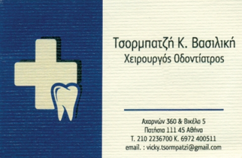 ΟΔΟΝΤΙΑΤΡΟΣ ΧΕΙΡΟΥΡΓΟΣ ΠΑΤΗΣΙΑ ΑΤΤΙΚΗ ΤΣΟΡΜΠΑΤΖΗ ΒΑΣΙΛΙΚΗ