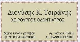 ΧΕΙΡΟΥΡΓΟΣ ΟΔΟΝΤΙΑΤΡΟΣ ΑΓΙΟΣ ΙΩΑΝΝΗΣ ΡΕΝΤΗΣ ΤΣΙΡΩΝΗΣ ΔΙΟΝΥΣΙΟΣ