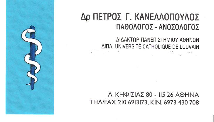 ΕΙΔΙΚΟΣ ΠΑΘΟΛΟΓΟΣ ΑΜΠΕΛΟΚΗΠΟΙ ΑΤΤΙΚΗ ΚΑΝΕΛΛΟΠΟΥΛΟΣ ΠΕΤΡΟΣ