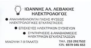 ΗΛΕΚΤΡΟΛΟΓΟΣ ΓΑΛΑΤΣΙ ΛΕΒΑΚΗΣ ΙΩΑΝΝΗΣ