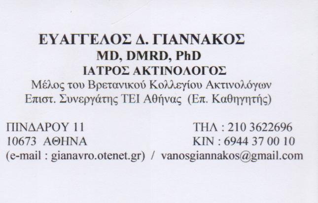 ΑΚΤΙΝΟΛΟΓΟΣ ΑΚΤΙΝΟΛΟΓΙΚΟ ΕΡΓΑΣΤΗΡΙΟ ΚΟΛΩΝΑΚΙ ΑΘΗΝΑ ΑΤΤΙΚΗ ΓΙΑΝΝΑΚΟΣ ΕΥΑΓΓΕΛΟΣ