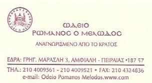 ΡΩΜΑΝΟΣ Ο ΜΕΛΩΔΟΣ ΩΔΕΙΟ ΚΕΡΑΤΣΙΝΙ