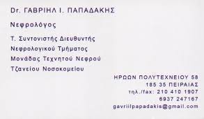 ΝΕΦΡΟΛΟΓΟΣ ΠΕΙΡΑΙΑΣ ΠΑΠΑΔΑΚΗΣ ΓΑΒΡΙΗΛ