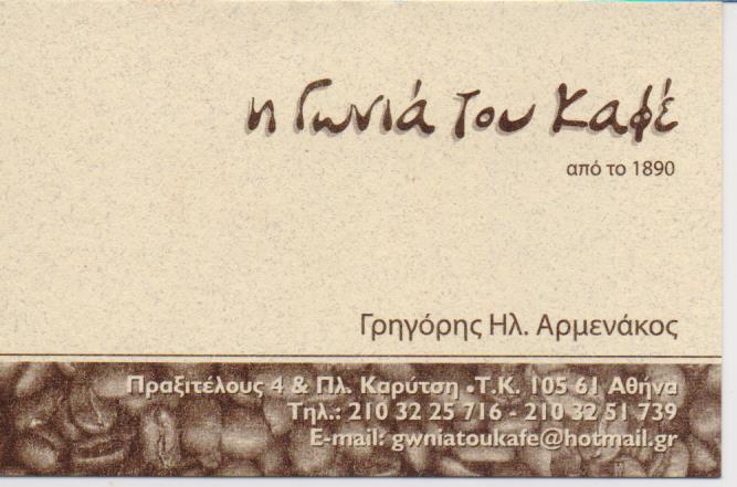 Η ΓΩΝΙΑ ΤΟΥ ΚΑΦΕ ΚΑΦΕΚΟΠΤΕΙΟ ΑΡΜΕΝΑΚΟΣ ΓΡΗΓΟΡΙΟΣ ΑΤΤΙΚΗ