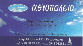 ΙΧΘΥΟΠΩΛΕΙΟ Η ΤΡΑΤΑ ΠΕΤΡΟΥΠΟΛΗ ΑΤΤΙΚΗ
