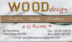 ΕΠΙΠΛΑ ΚΟΥΖΙΝΑΣ WOOD DESIGN ΝΕΑ ΜΟΥΔΑΝΙΑ ΧΑΛΚΙΔΙΚΗ ΜΟΥΤΣΑΣ ΦΩΤΗΣ
