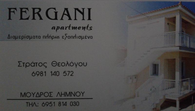 ΕΝΟΙΚΙΑΖΟΜΕΝΑ ΔΙΑΜΕΡΙΣΜΑΤΑ FERGANI APARTMENTS ΜΟΥΔΡΟ ΛΗΜΝΟΣ ΛΕΣΒΟΣ