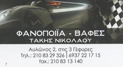 ΦΑΝΟΠΟΙΕΙΟ ΑΥΤΟΚΙΝΗΤΩΝ ΒΑΦΕΣ ΑΓΙΟΙ ΑΝΑΡΓΥΡΟΙ ΑΤΤΙΚΗ ΝΙΚΟΛΑΟΥ ΠΑΝΑΓΙΩΤΗΣ