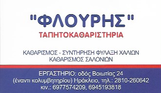 ΤΑΠΗΤΟΚΑΘΑΡΙΣΤΗΡΙΟ ΚΑΘΑΡΙΣΜΟΣ ΦΥΛΑΞΗ ΧΑΛΙΩΝ ΜΟΚΕΤΩΝ ΗΡΑΚΛΕΙΟ ΚΡΗΤΗ ΦΛΟΥΡΗΣ ΚΩΝΣΤΑΝΤΙΝΟΣ