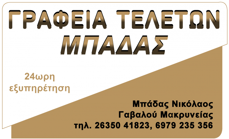 ΓΡΑΦΕΙΟ ΤΕΛΕΤΩΝ ΓΑΒΑΛΟΥ ΑΓΡΙΝΙΟ ΜΠΑΔΑΣ ΝΙΚΟΛΑΟΣ