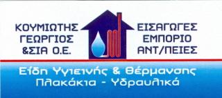 ΕΙΔΗ ΥΓΙΕΙΝΗΣ ΧΡΩΜΑΤΑ ΣΙΔΗΡΙΚΑ ΕΥΑΓΓΕΛΙΣΤΡΙΑΣ ΣΚΙΑΘΟΣ ΚΟΥΜΙΩΤΗΣ Γ. ΚΑΙ ΣΙΑ ΟΕ