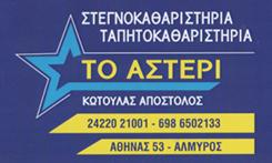 ΣΤΕΓΝΟΚΑΘΑΡΙΣΤΗΡΙΟ ΚΑΘΑΡΙΣΤΗΡΙΟ ΡΟΥΧΩΝ ΤΟ ΑΣΤΕΡΙ ΑΛΜΥΡΟΣ ΒΟΛΟΣ ΜΑΓΝΗΣΙΑ ΚΩΤΟΥΛΑΣ ΑΠΟΣΤΟΛΟΣ
