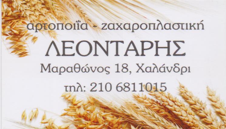 ΛΕΟΝΤΑΡΗΣ ΑΡΤΟΠΟΙΕΙΟ ΦΟΥΡΝΟΣ ΖΑΧΑΡΟΠΛΑΣΤΕΙΟ  ΧΑΛΑΝΔΡΙ ΛΕΟΝΤΑΡΗΣ ΝΙΚΟΛΑΟΣ