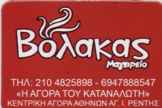 ΜΑΓΕΙΡΕΙΟ ΠΑΤΣΑΤΖΙΔΙΚΟ DELIVERY ΒΟΛΑΚΑΣ ΑΓΙΟΣ ΙΩΑΝΝΗΣ ΡΕΝΤΗ ΑΤΤΙΚΗ