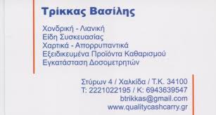 ΛΙΑΝΙΚΟ ΕΜΠΟΡΙΟ ΤΡΟΦΙΜΩΝ QUALITY CASH AND CARRY ΧΑΛΚΙΔΑ ΕΥΒΟΙΑ ΤΡΙΚΚΑΣ ΒΑΣΙΛΕΙΟΣ
