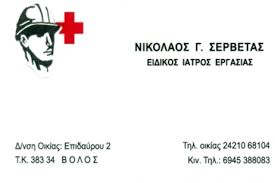 ΕΙΔΙΚΟΣ ΙΑΤΡΟΣ ΕΡΓΑΣΙΑΣ ΒΟΛΟΣ ΜΑΓΝΗΣΙΑ ΣΕΡΒΕΤΑΣ ΝΙΚΟΛΑΟΣ