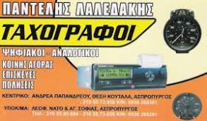 ΤΑΧΟΓΡΑΦΟΙ ΤΑΞΙΜΕΤΡΑ ΤΑΧΥΜΕΤΡΑ ΘΕΣΗ ΚΟΥΤΑΛΑ ΑΣΠΡΟΠΥΡΓΟΣ ΑΤΤΙΚΗ ΛΑΛΕΔΑΚΗΣ ΠΑΝΤΕΛΗΣ