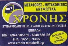 ΜΕΤΑΦΟΡΕΣ ΜΕΤΑΚΟΜΙΣΕΙΣ ΑΝΥΨΩΤΙΚΑ ΜΗΧΑΝΗΜΑΤΑ ΙΩΑΝΝΙΝΑ ΧΡΟΝΗΣ ΔΗΜΗΤΡΙΟΣ