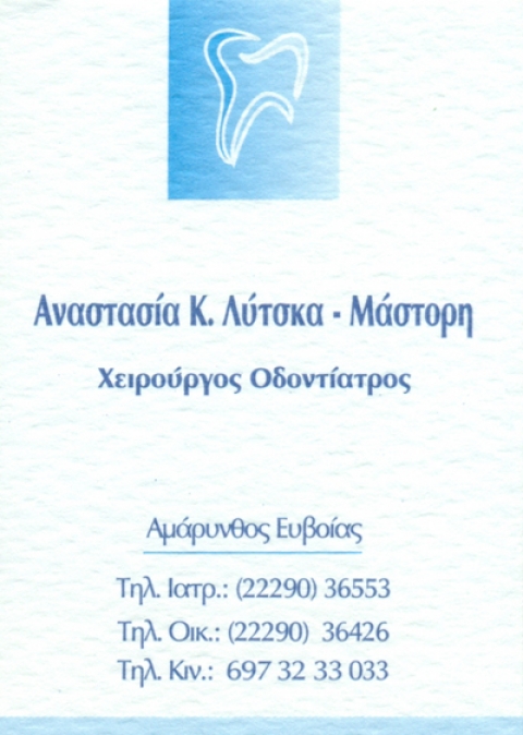 ΟΔΟΝΤΙΑΤΡΟΣ ΧΕΙΡΟΥΡΓΟΣ ΑΜΑΡΥΝΘΟΣ ΕΥΒΟΙΑ ΛΥΤΣΚΑ ΑΝΑΣΤΑΣΙΑ