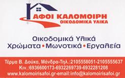 ΟΙΚΟΔΟΜΙΚΑ ΥΛΙΚΑ ΜΟΝΩΤΙΚΑ ΑΦΟΙ ΚΑΛΟΜΟΙΡΗ ΕΕ ΜΑΝΔΡΑ ΑΤΤΙΚΗ