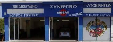 ΕΞΕΙΔΙΚΕΥΜΕΝΟ ΣΥΝΕΡΓΕΙΟ NISSAN KOUROU CAR SERVICE ΛΕΥΚΩΝΑΣ ΣΕΡΡΕΣ ΚΟΥΡΟΣ ΓΕΩΡΓΙΟΣ