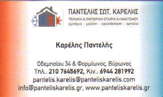 ΨΥΚΤΙΚΟΣ ΚΛΙΜΑΤΙΣΤΙΚΑ ΕΠΙΣΚΕΥΗ SERVICE ΤΟΠΟΘΕΤΗΣΕΙΣ ΒΥΡΩΝΑΣ ΑΤΤΙΚΗ ΚΑΡΕΛΗΣ ΠΑΝΤΕΛΕΗΜΩΝ