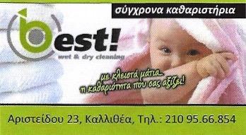 BEST ΤΑΠΗΤΟΚΑΘΑΡΙΣΤΗΡΙΟ ΚΑΘΑΡΙΣΤΗΡΙΟ ΡΟΥΧΩΝ ΚΑΛΛΙΘΕΑ ΜΠΑΚΟΥΛΗΣ ΠΑΥΛΟΣ