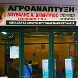 ΓΕΩΠΟΝΟΣ ΑΓΡΟΑΝΑΠΤΥΞΗ ΑΡΙΣΤΟΜΕΝΗΣ ΜΕΣΣΗΝΙΑ ΔΟΥΒΑΛΗΣ ΔΗΜΗΤΡΙΟΣ