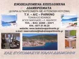 ΕΝΟΙΚΙΑΖΟΜΕΝΑ ΕΠΙΠΛΩΜΕΝΑ ΔΙΑΜΕΡΙΣΜΑΤΑ TSAKALOS APARTMENTS ΑΓΙΟΣ ΝΙΚΟΛΑΟΣ ΛΟΥΤΡΑ ΑΙΔΗΨΟΥ EYBOIA