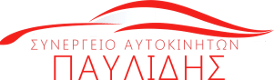 ΣΥΝΕΡΓΕΙΟ ΑΥΤΟΚΙΝΗΤΩΝ ΠΟΛΙΧΝΗ ΘΕΣΣΑΛΟΝΙΚΗ ΠΑΥΛΙΔΗΣ ΔΗΜΗΤΡΙΟΣ