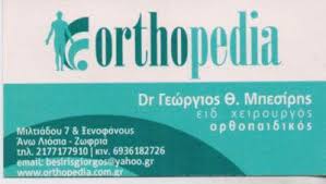 ORTHOPEDIA ΟΡΘΟΠΕΔΙΚΟΣ ΧΕΙΡΟΥΡΓΟΣ ΑΝΩ ΛΙΟΣΙΑ ΜΠΕΣΙΡΗΣ ΓΕΩΡΓΙΟΣ