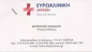 ΗΛΙΑΔΟΥ ΚΟΡΝΗΛΙΑ