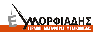 ΓΕΡΑΝΟΙ ΜΕΤΑΦΟΡΕΣ ΜΕΤΑΚΟΜΙΣΕΙΣ ΓΕΡΑΝΟΜΕΤΑΦΟΡΕΣ ΠΟΣΕΙΔΩΝΙΑ ΕΥΜΟΡΦΙΑΔΗΣ ΝΙΚΟΛΑΟΣ