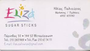 ELIZA SUGAR STICKS ΣΥΣΚΕΥΑΣΙΑ ΖΑΧΑΡΗΣ ΜΕΤΑΜΟΡΦΩΣΗ