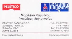 PELETICO ΧΡΩΜΑΤΟΠΩΛΕΙΟ ΧΑΛΑΝΔΡΙ