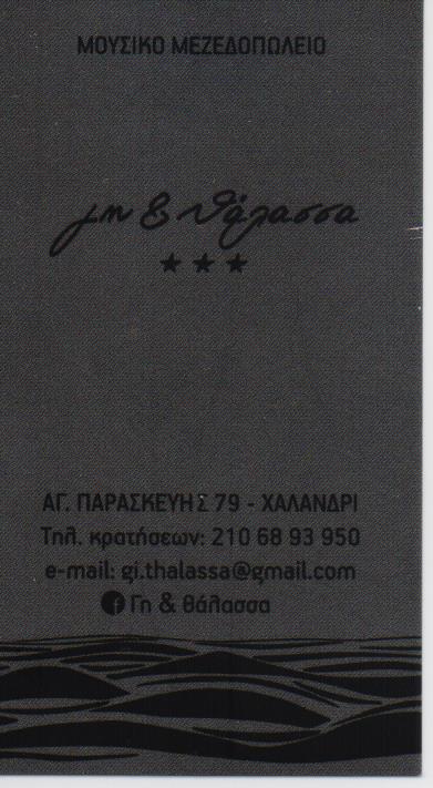 ΓΗ ΚΑΙ ΘΑΛΑΣΣΑ ΜΕΖΕΔΟΠΩΛΕΙΟ ΧΑΛΑΝΔΡΙ
