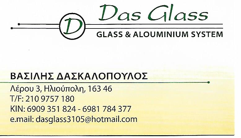 DAS GLASS ΑΛΟΥΜΙΝΟΚΑΤΑΣΚΕΥΕΣ ΗΛΙΟΥΠΟΛΗ