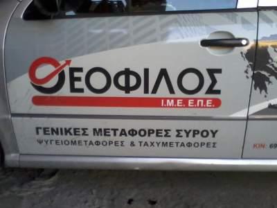 ΜΕΤΑΦΟΡΙΚΗ ΣΥΡΟΥ ΘΕΟΦΙΛΟΣ ΕΕ ΜΕΤΑΦΟΡΕΣ ΜΕΤΑΚΟΜΙΣΕΙΣ ΑΓΙΟΣ ΙΩΑΝΝΗΣ ΡΕΝΤΗΣ ΑΤΤΙΚΗ