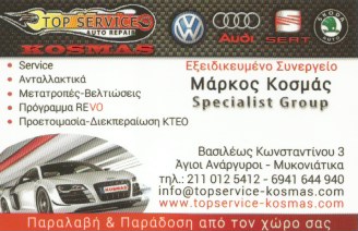 TOP SERVICE KOSMAS ΕΞΕΙΔΙΚΕΥΜΕΝΟ ΣΥΝΕΡΓΕΙΟ ΑΓΙΟΙ ΑΝΑΡΓΥΡΟΙ