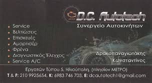 D.C. AUTOTECH ΣΥΝΕΡΓΕΙΟ ΑΥΤΟΚΙΝΗΤΩΝ ΗΛΙΟΥΠΟΛΗ