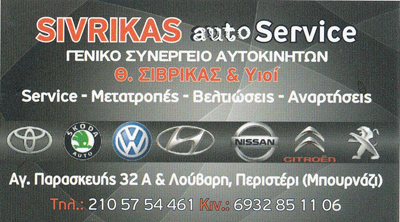 SIVRIKAS AUTO SERVICE ΓΕΝΙΚΟ ΣΥΝΕΡΓΕΙΟ ΑΥΤΟΚΙΝΗΤΩΝ ΠΕΡΙΣΤΕΡΙ ΑΤΤΙΚΗ ΣΙΒΡΙΚΑΣ ΙΩΑΝΝΗΣ